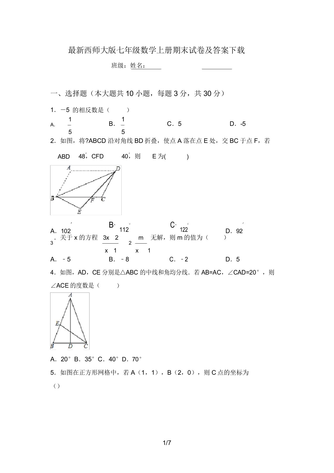 最新西师大版七年级数学上册期末试卷及答案下载