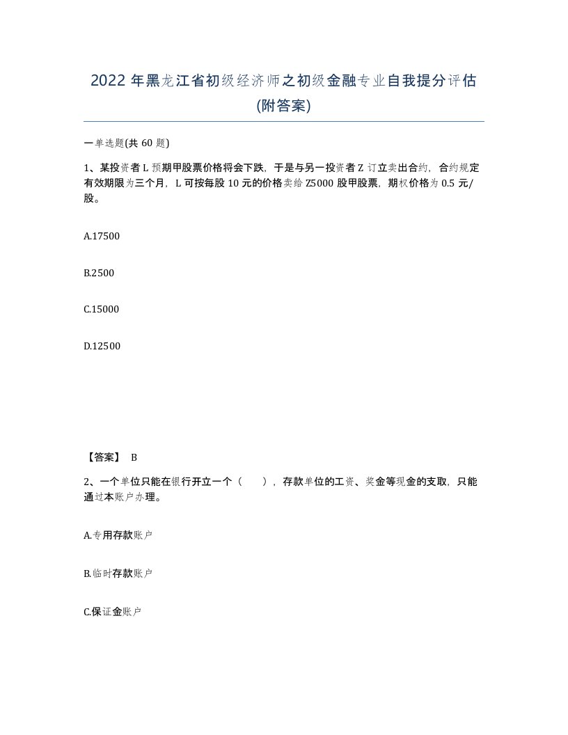 2022年黑龙江省初级经济师之初级金融专业自我提分评估附答案