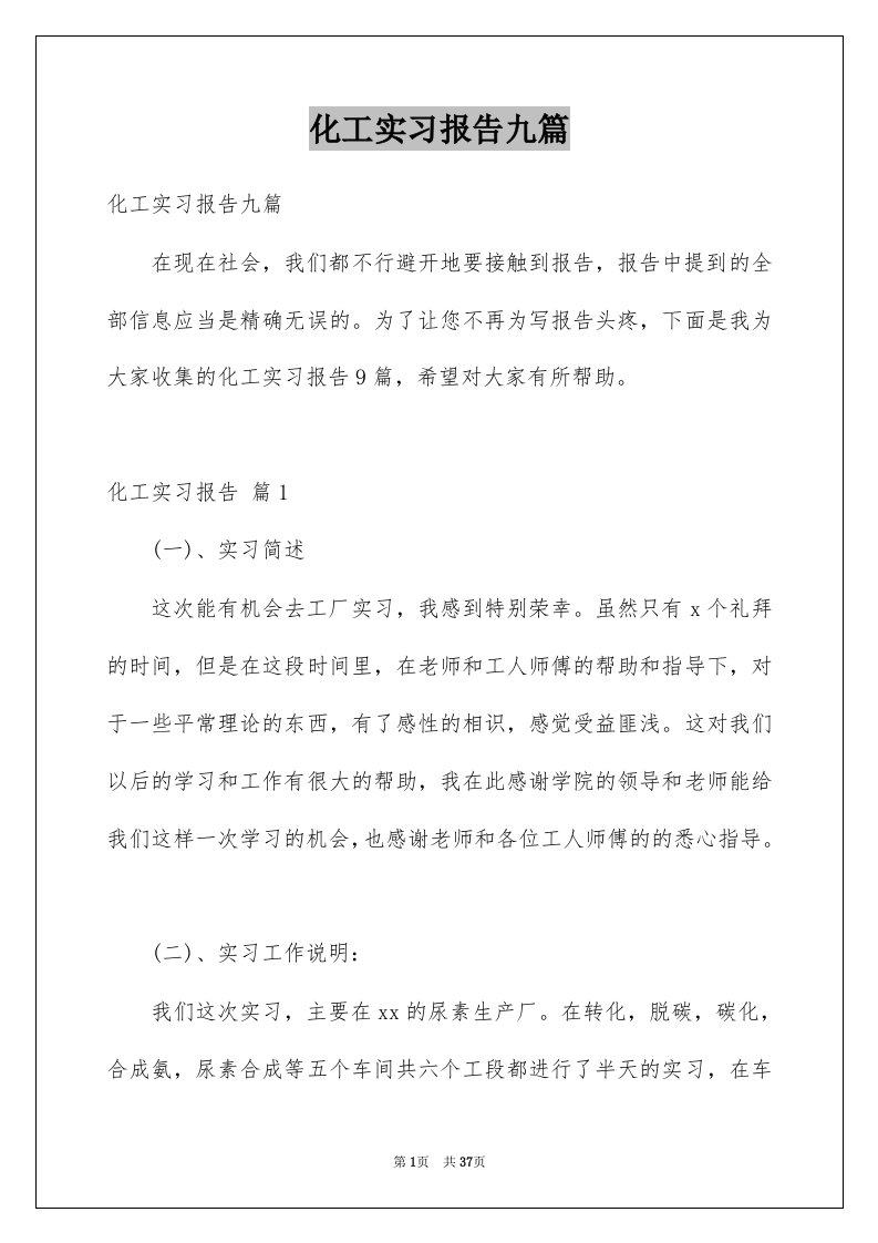 化工实习报告九篇