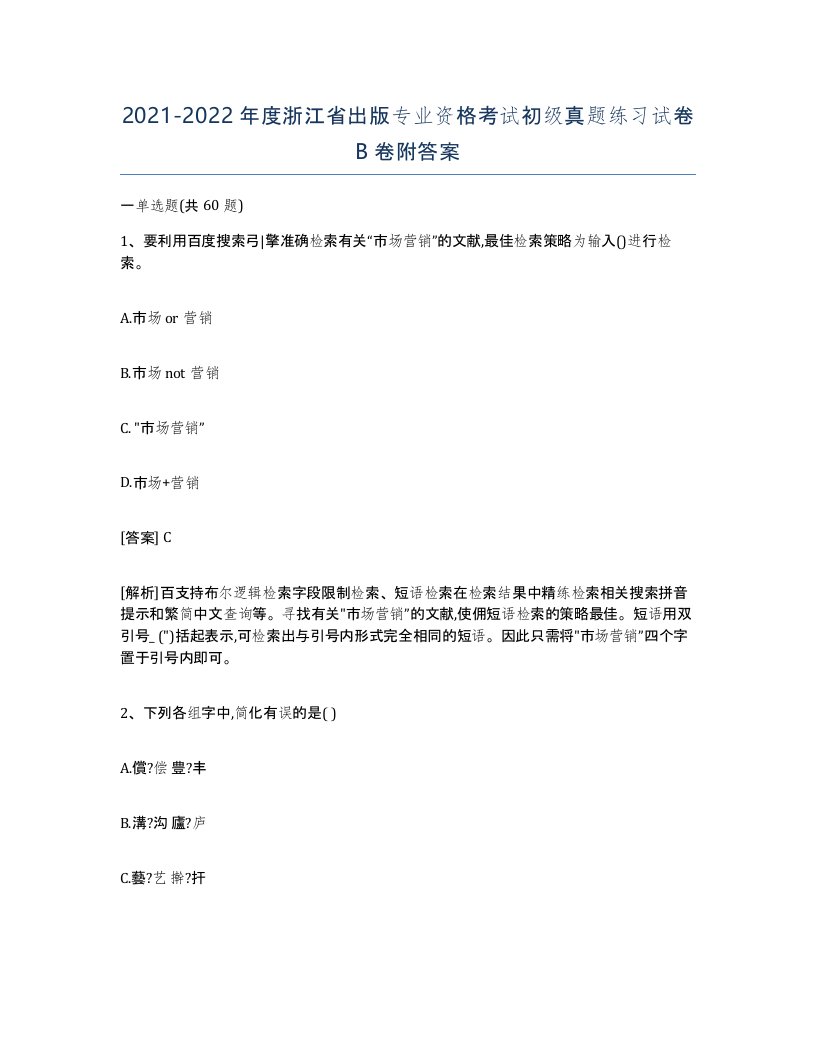 2021-2022年度浙江省出版专业资格考试初级真题练习试卷B卷附答案