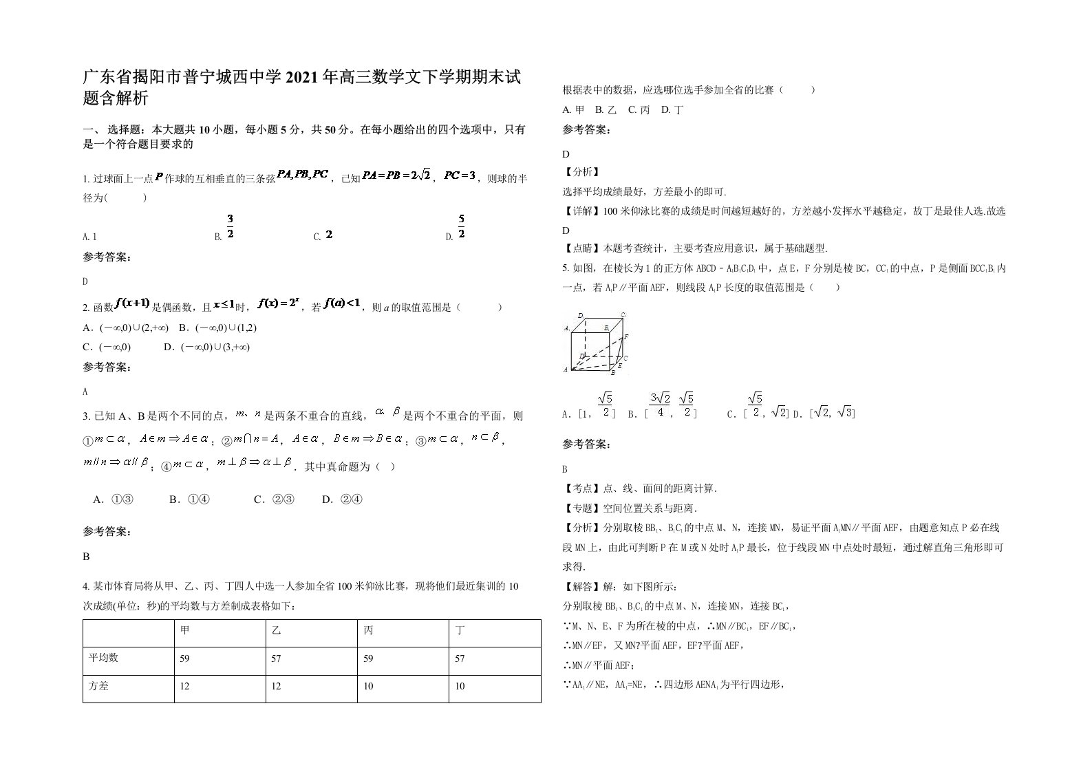 广东省揭阳市普宁城西中学2021年高三数学文下学期期末试题含解析