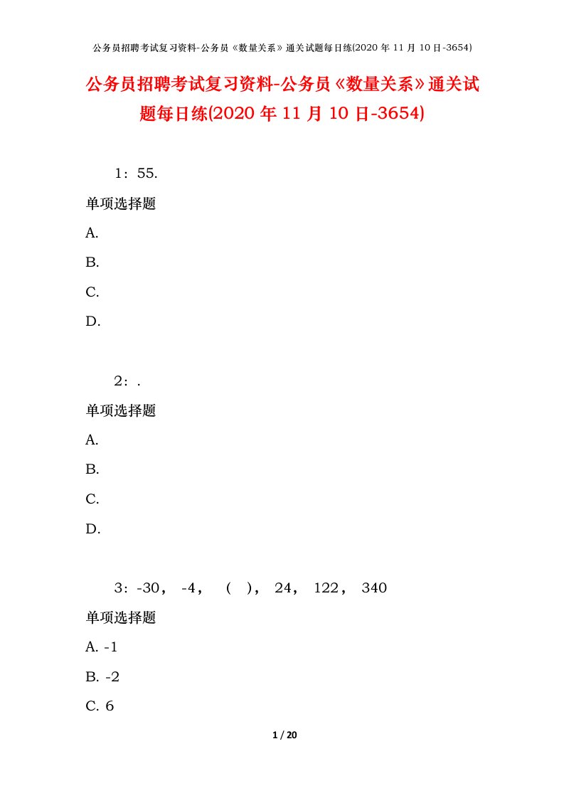 公务员招聘考试复习资料-公务员数量关系通关试题每日练2020年11月10日-3654