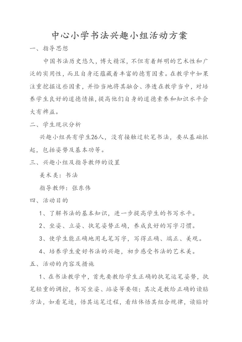 中心小学书法兴趣小组活动方案