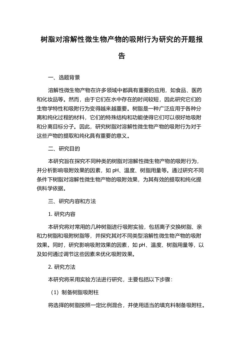 树脂对溶解性微生物产物的吸附行为研究的开题报告