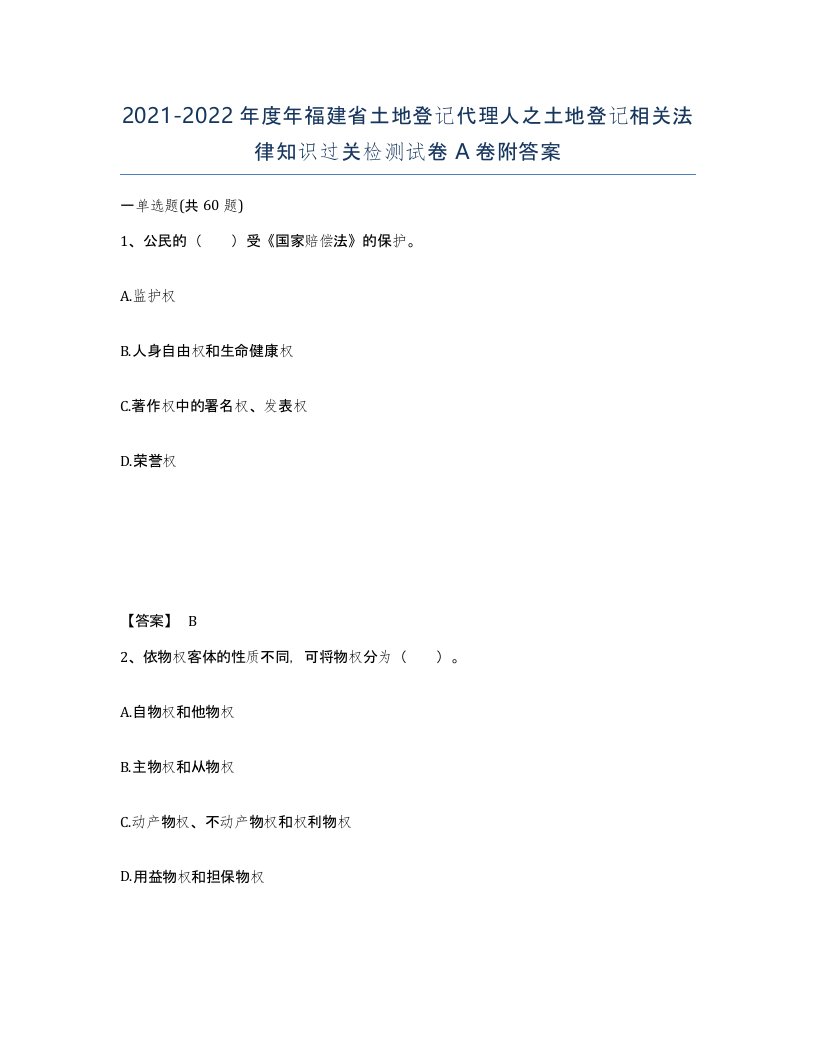 2021-2022年度年福建省土地登记代理人之土地登记相关法律知识过关检测试卷A卷附答案