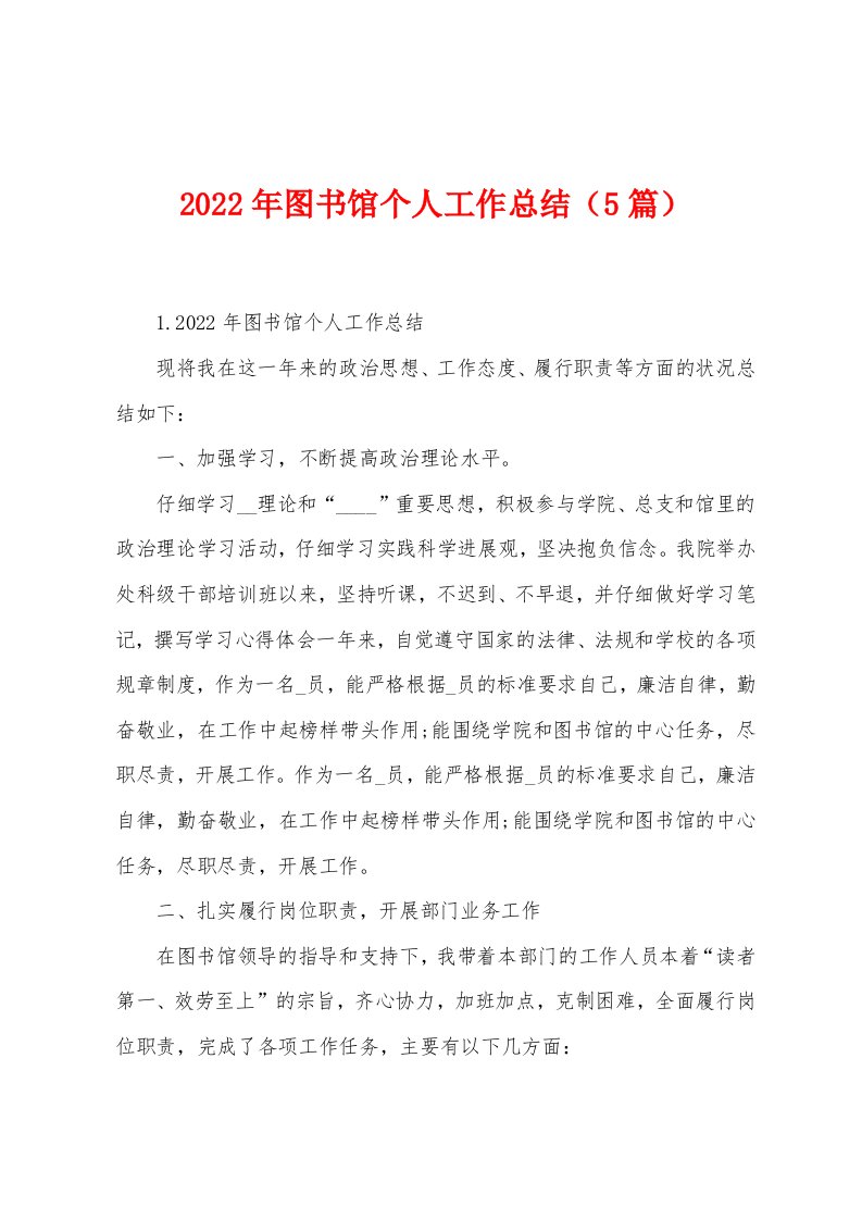 2022年图书馆个人工作总结（5篇）