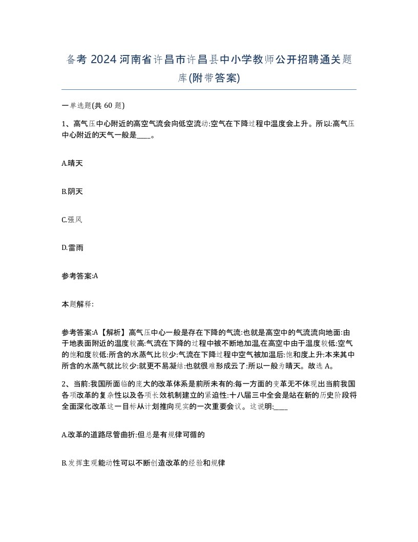 备考2024河南省许昌市许昌县中小学教师公开招聘通关题库附带答案