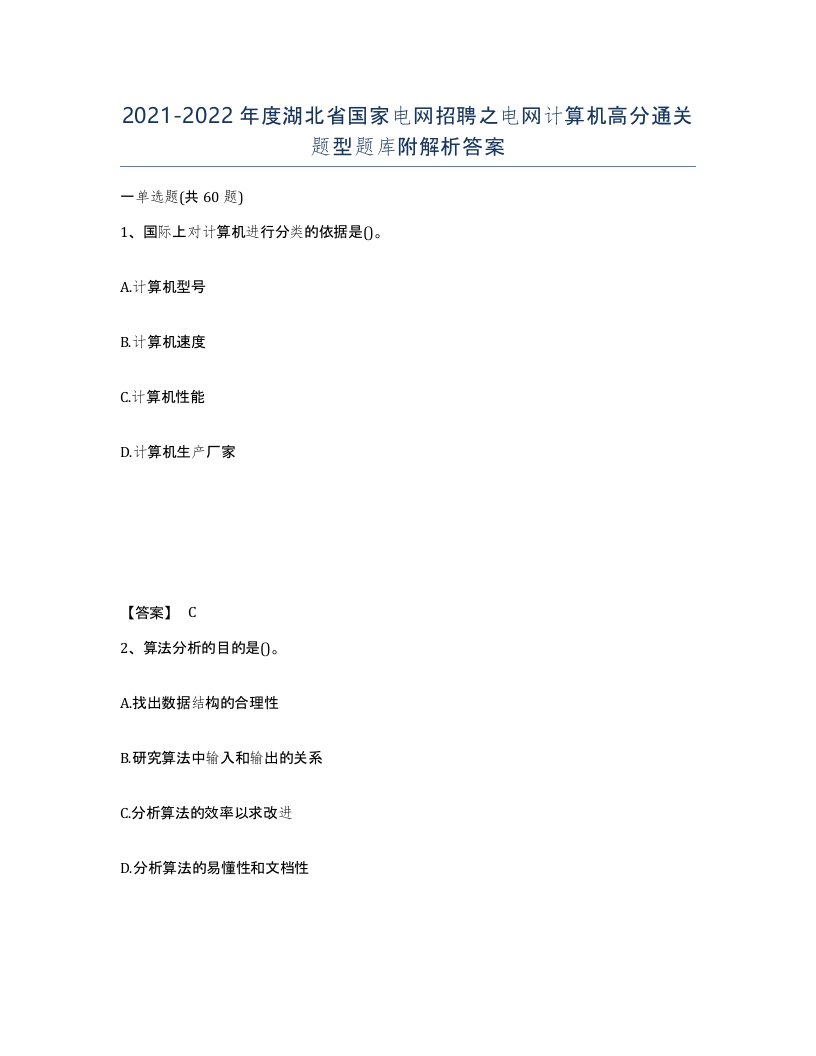 2021-2022年度湖北省国家电网招聘之电网计算机高分通关题型题库附解析答案