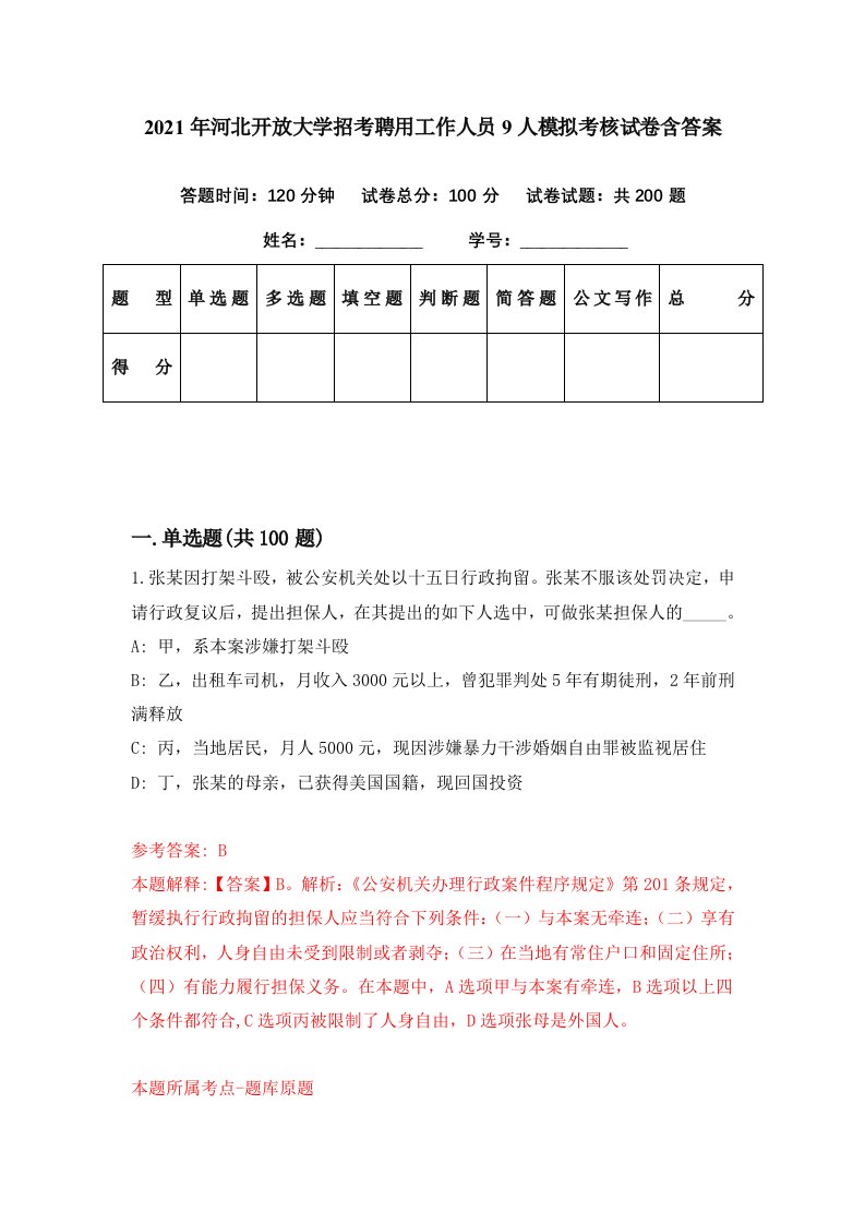 2021年河北开放大学招考聘用工作人员9人模拟考核试卷含答案1