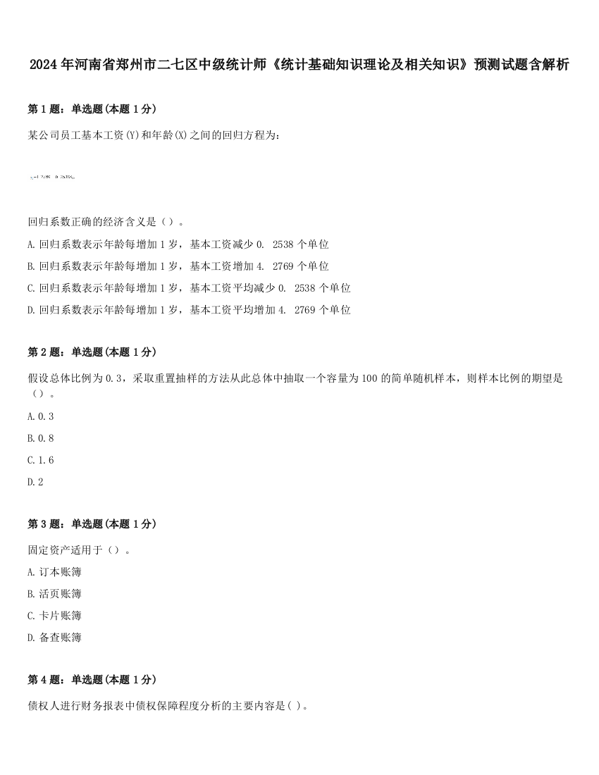 2024年河南省郑州市二七区中级统计师《统计基础知识理论及相关知识》预测试题含解析