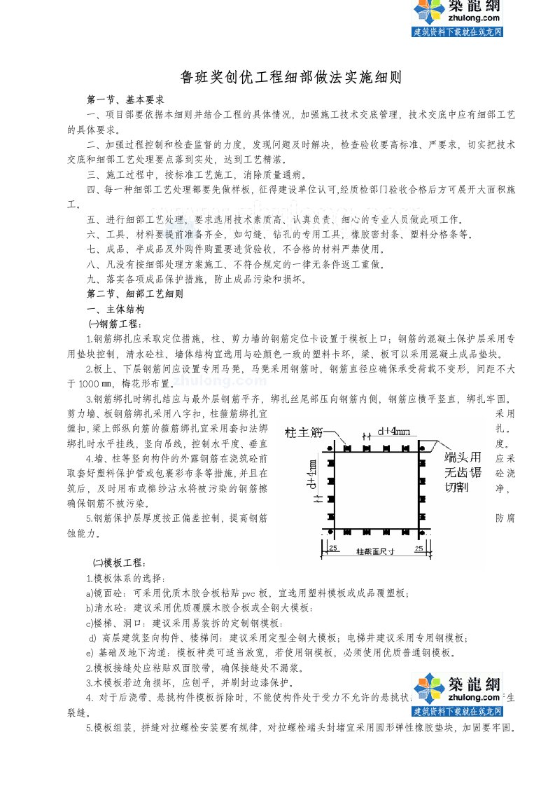 建筑工程管理-鲁班奖创优工程细部做法实施细则