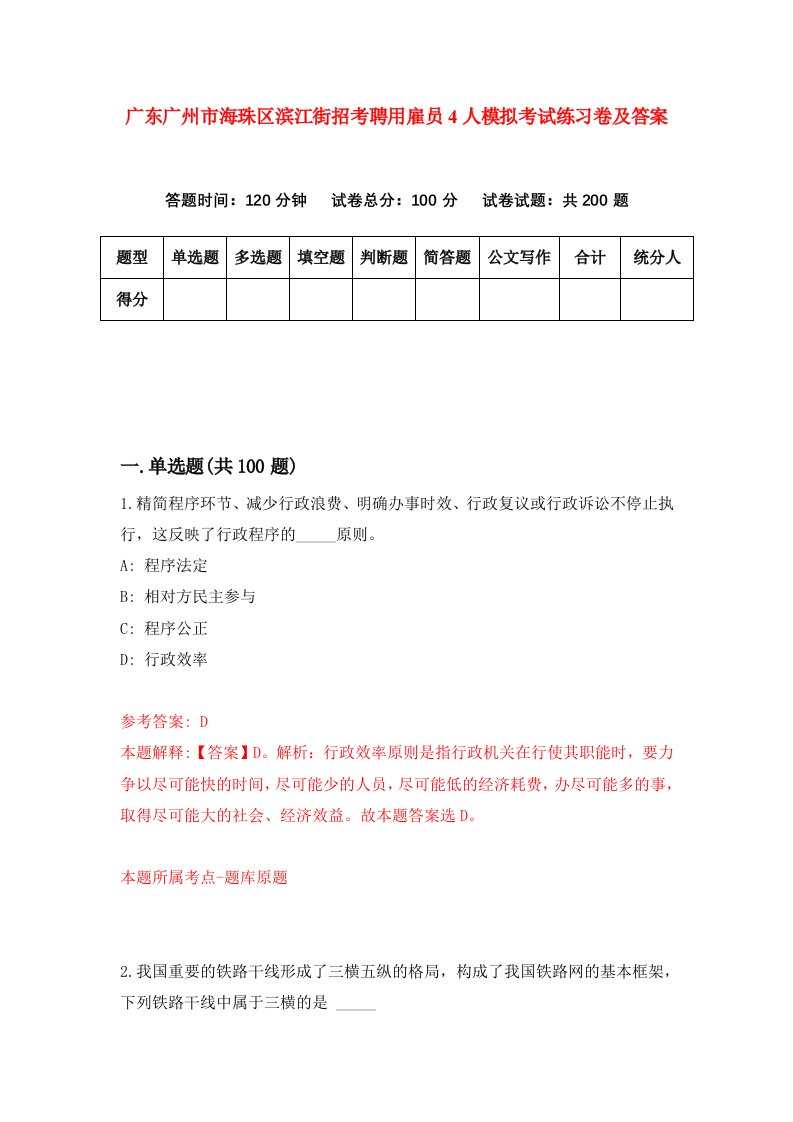 广东广州市海珠区滨江街招考聘用雇员4人模拟考试练习卷及答案第9版