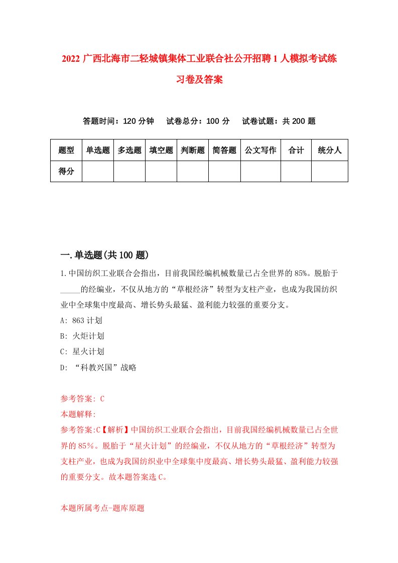 2022广西北海市二轻城镇集体工业联合社公开招聘1人模拟考试练习卷及答案第7版