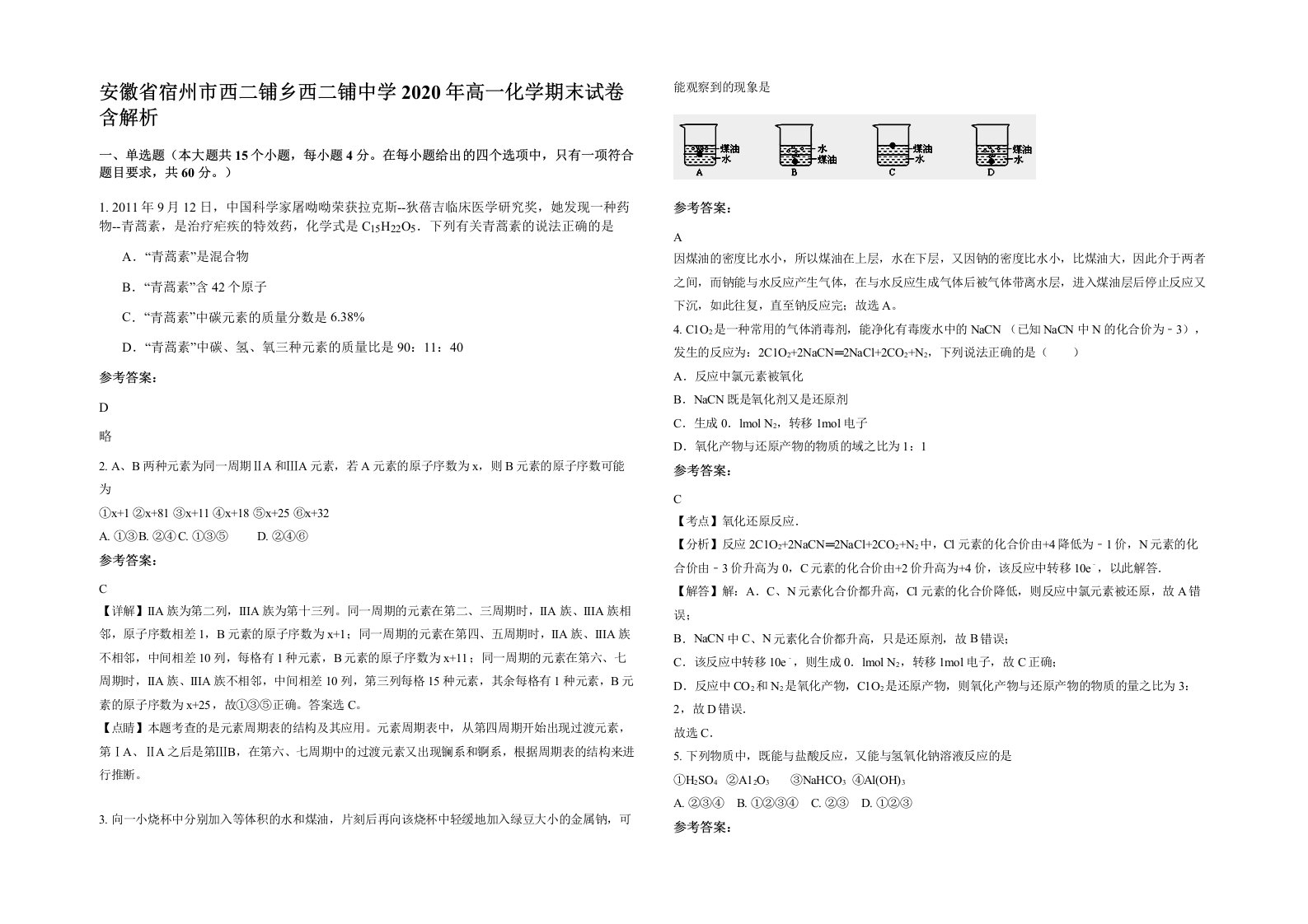 安徽省宿州市西二铺乡西二铺中学2020年高一化学期末试卷含解析