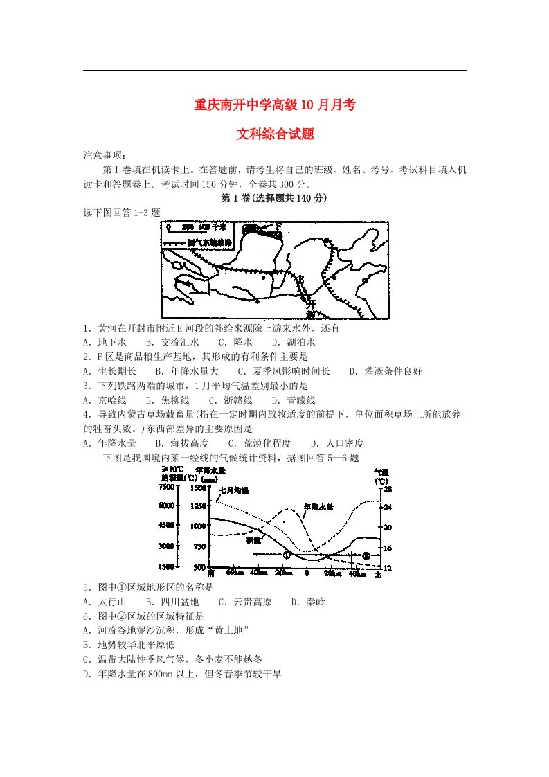 重庆市南开中学高三文综10月月考试题（无答案）