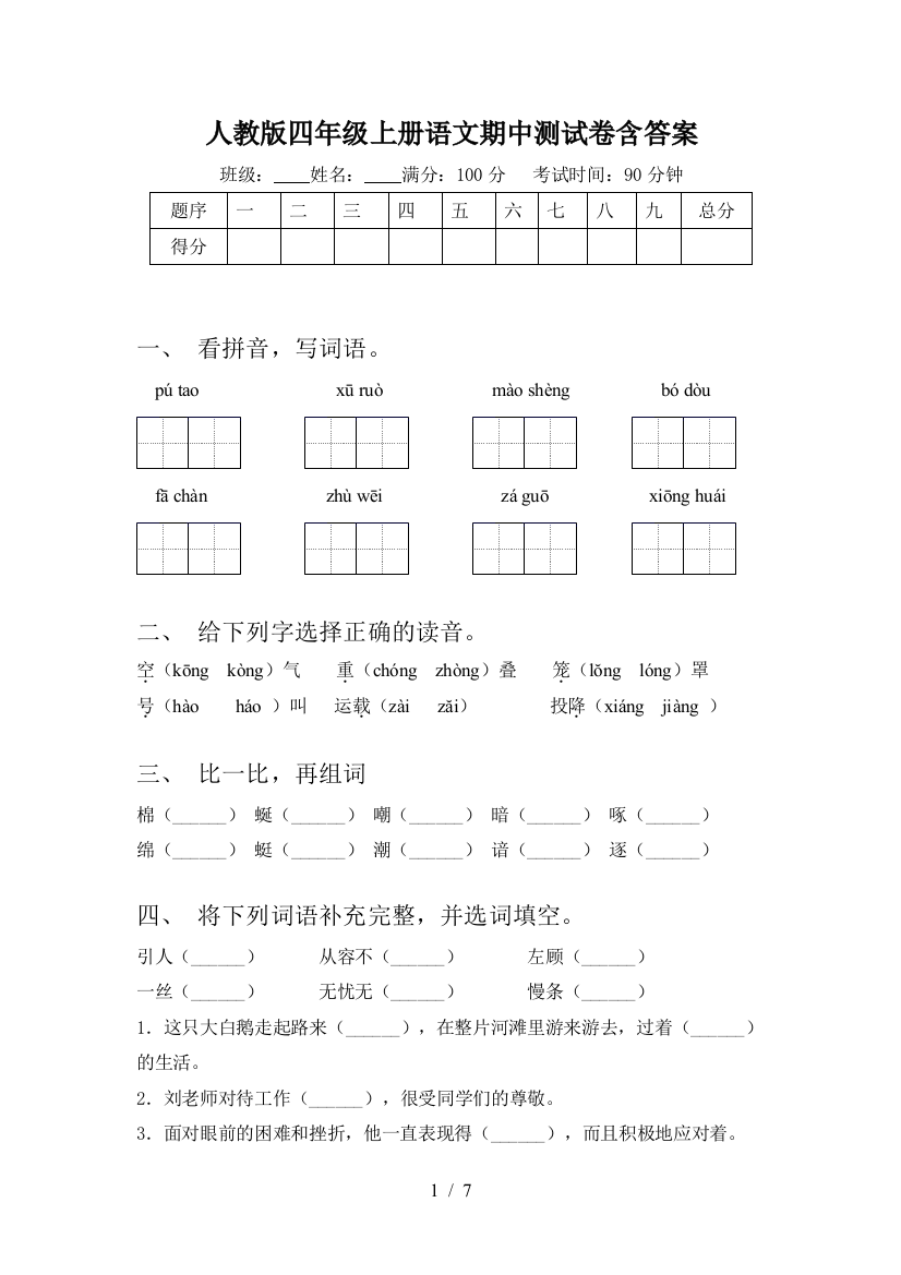 人教版四年级上册语文期中测试卷含答案