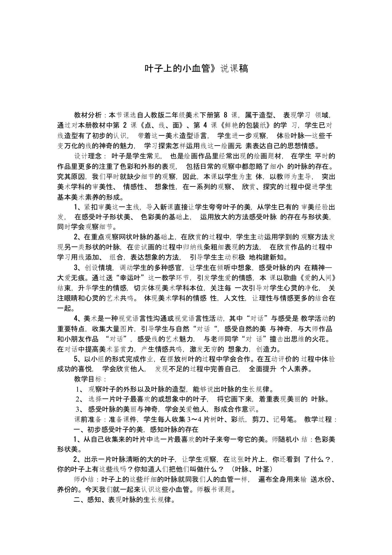 《叶子上的小血管》说课稿(2)