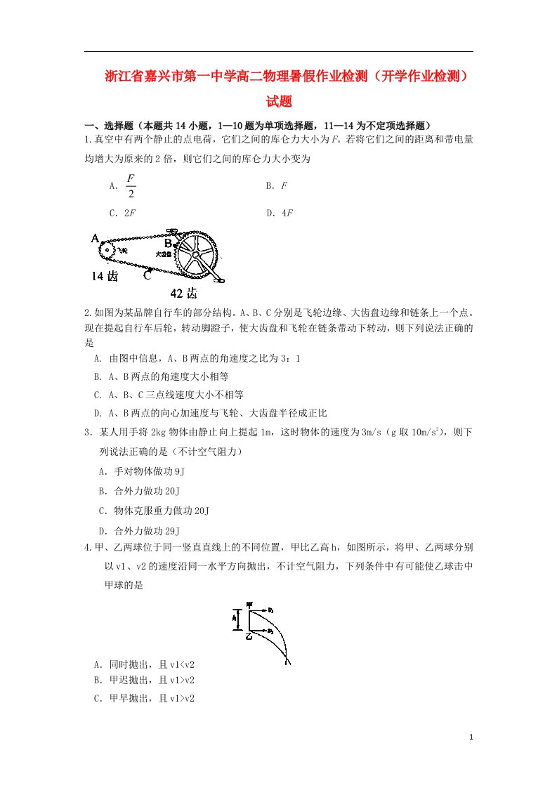 浙江省嘉兴市第一中学高二物理暑假作业检测（开学作业检测）试题