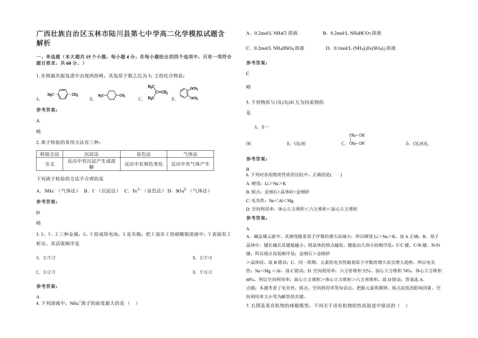 广西壮族自治区玉林市陆川县第七中学高二化学模拟试题含解析