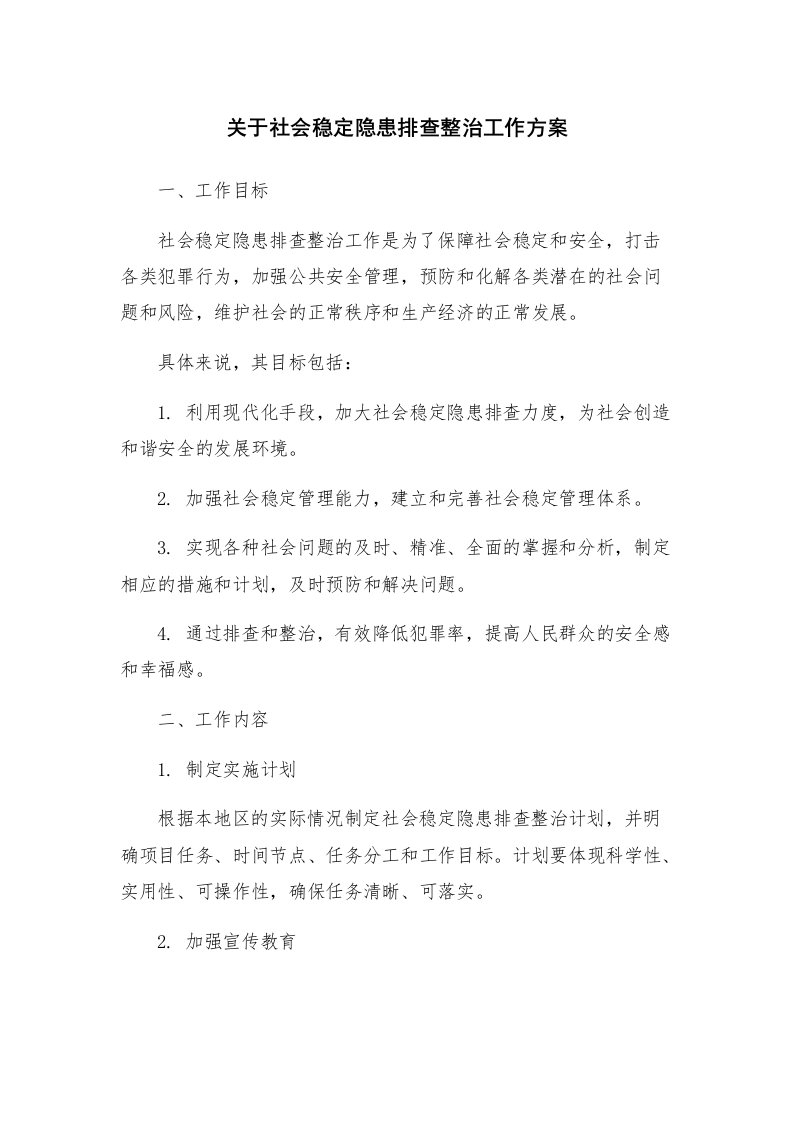 关于社会稳定隐患排查整治工作方案