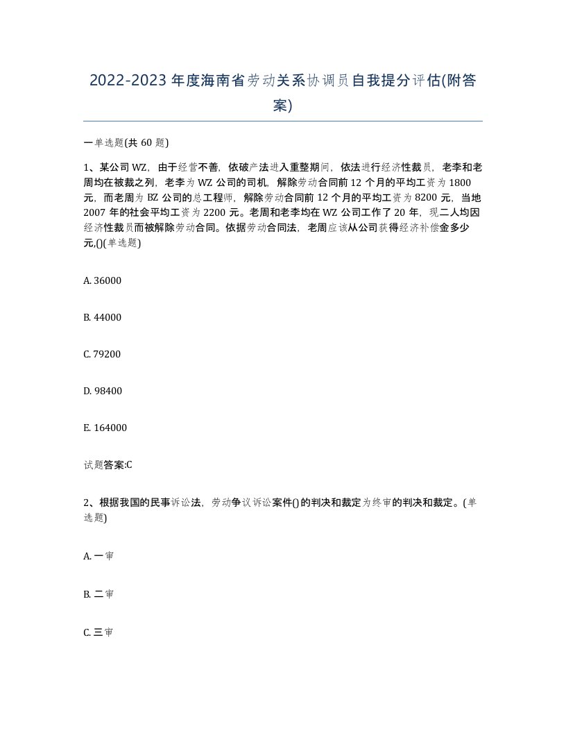 2022-2023年度海南省劳动关系协调员自我提分评估附答案