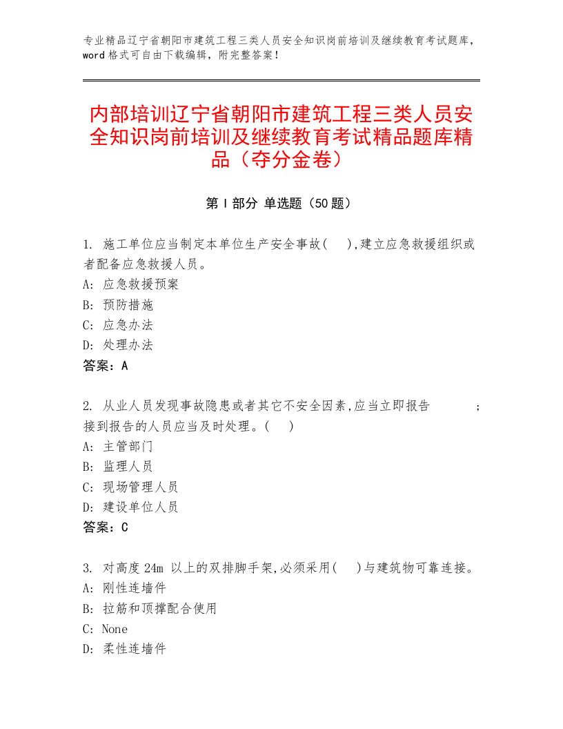 内部培训辽宁省朝阳市建筑工程三类人员安全知识岗前培训及继续教育考试精品题库精品（夺分金卷）