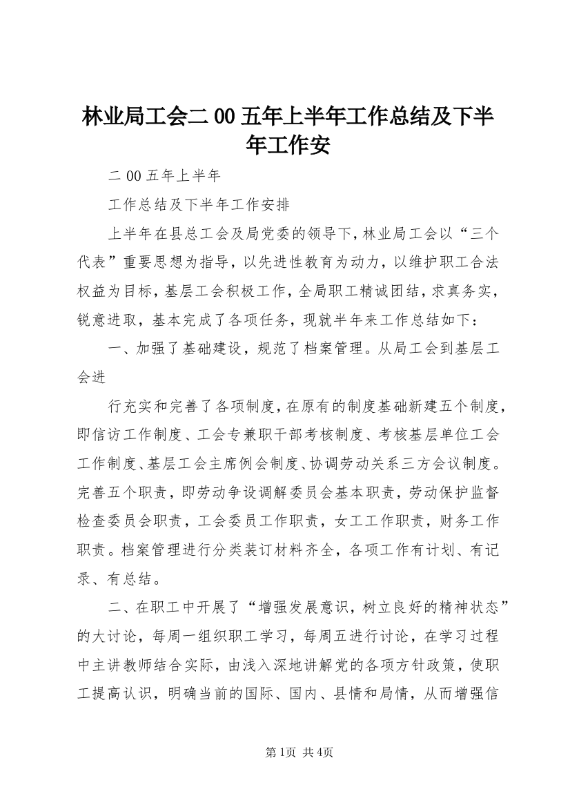 林业局工会二00五年上半年工作总结及下半年工作安