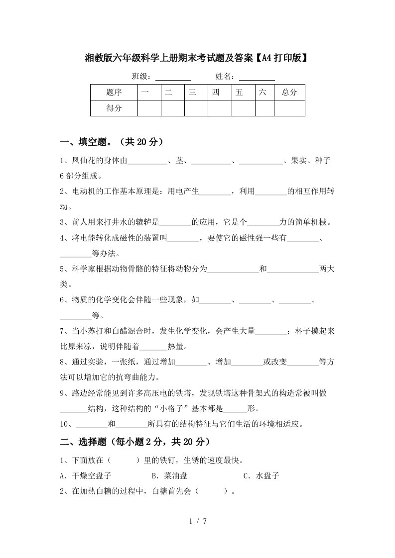 湘教版六年级科学上册期末考试题及答案A4打印版