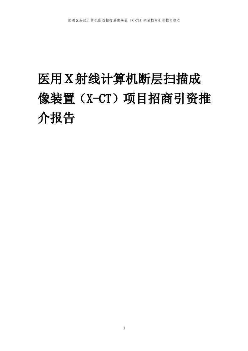 医用Ｘ射线计算机断层扫描成像装置（X-CT）项目招商引资推介报告