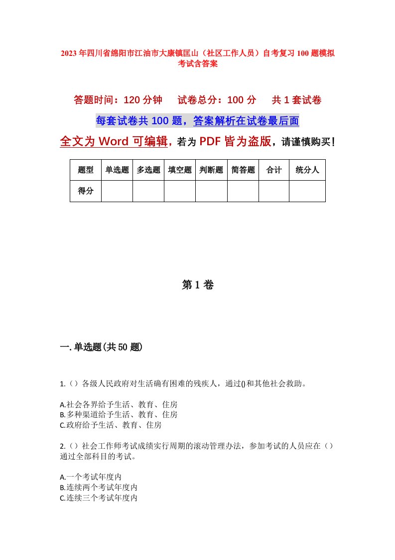 2023年四川省绵阳市江油市大康镇匡山社区工作人员自考复习100题模拟考试含答案