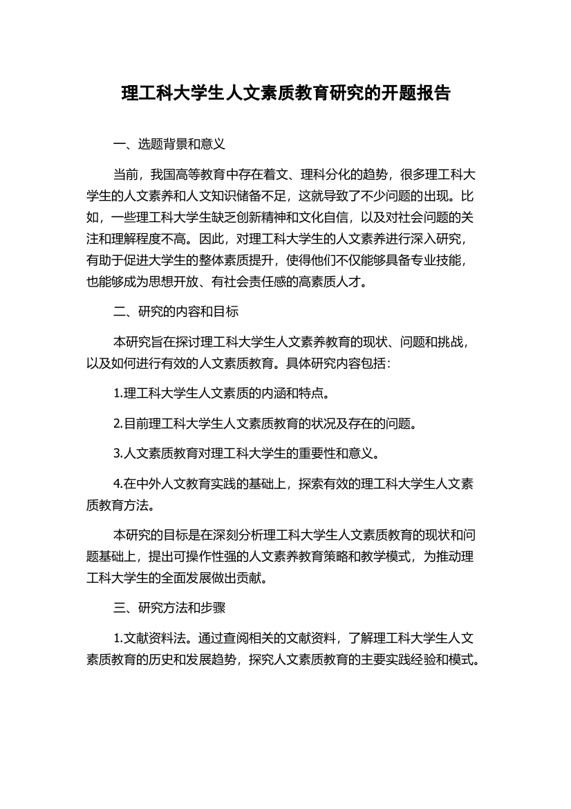 理工科大学生人文素质教育研究的开题报告