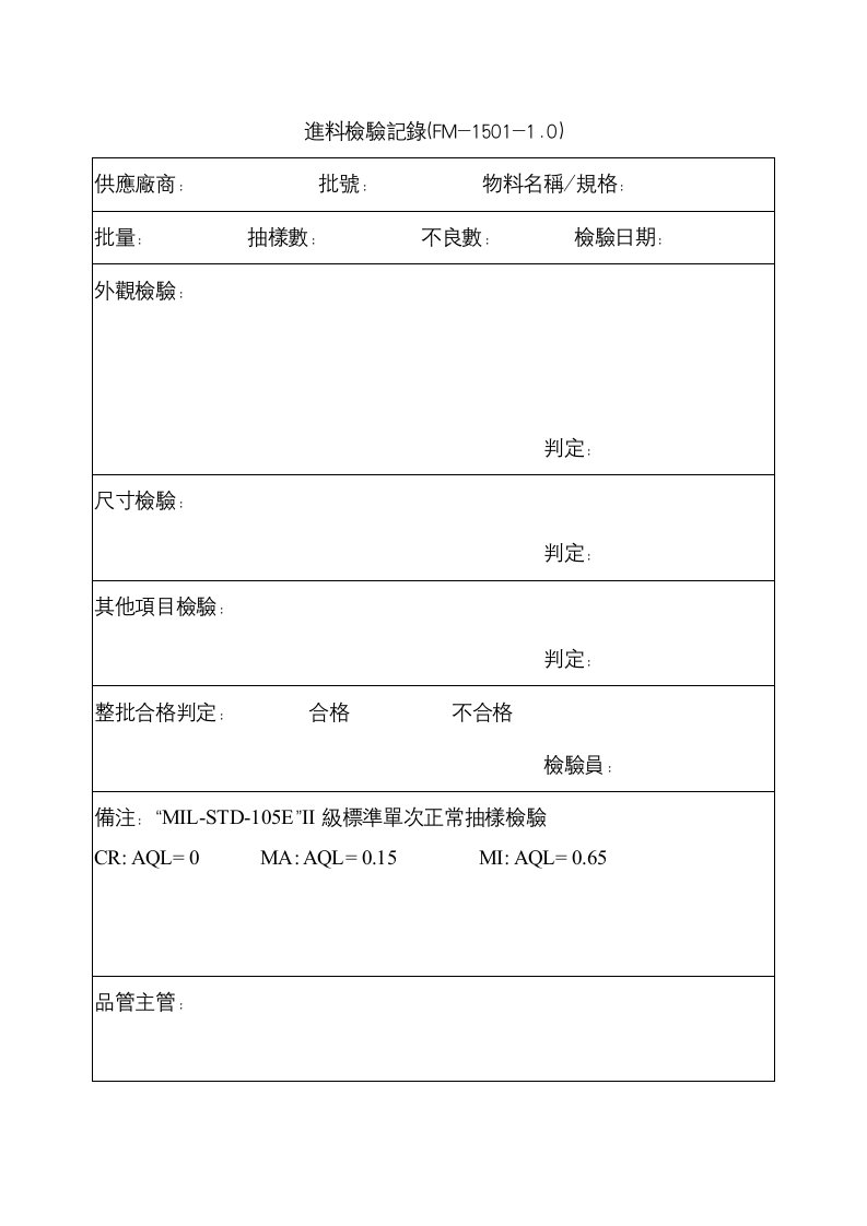 【工厂应用表格】進料檢驗記錄