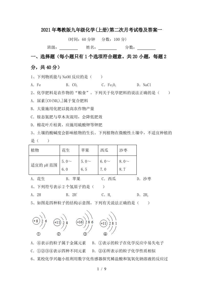 2021年粤教版九年级化学上册第二次月考试卷及答案一