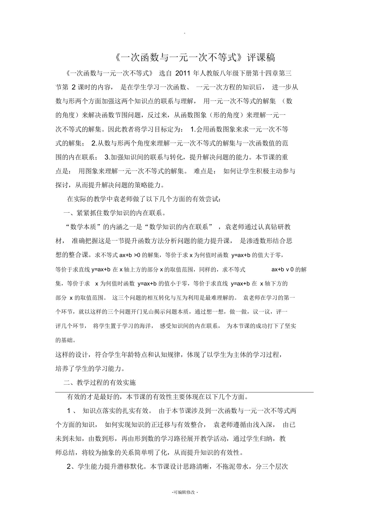 一次函数与一元一次不等式课后评课