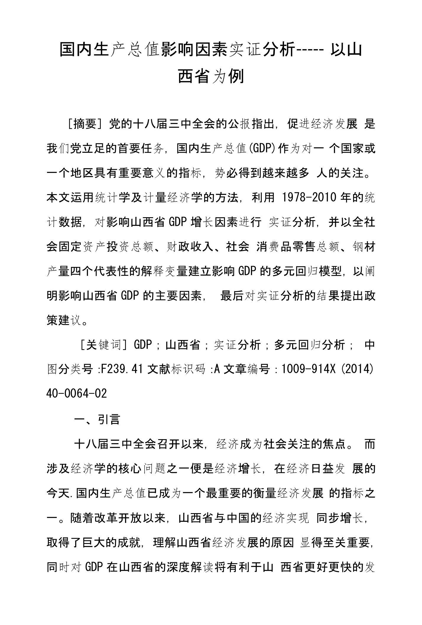 国内生产总值影响因素实证分析――以山西省为例