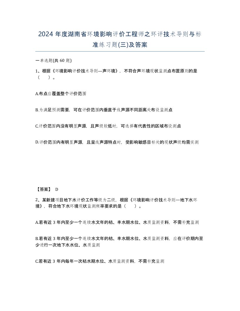 2024年度湖南省环境影响评价工程师之环评技术导则与标准练习题三及答案