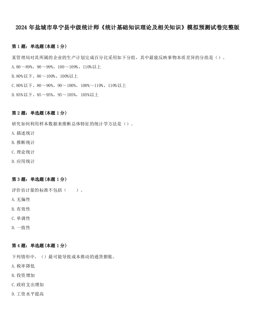 2024年盐城市阜宁县中级统计师《统计基础知识理论及相关知识》模拟预测试卷完整版