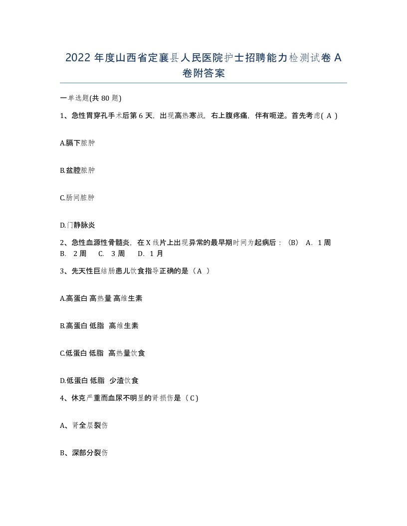 2022年度山西省定襄县人民医院护士招聘能力检测试卷A卷附答案