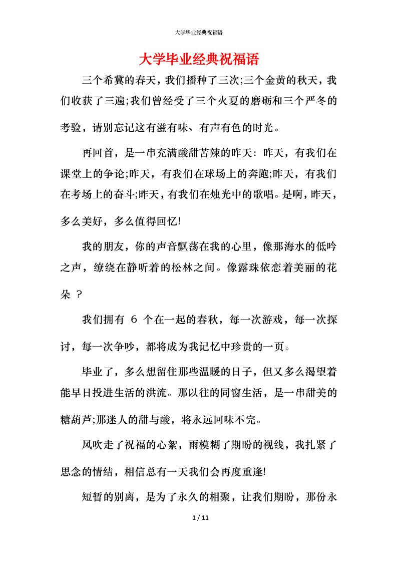 精编大学毕业经典祝福语