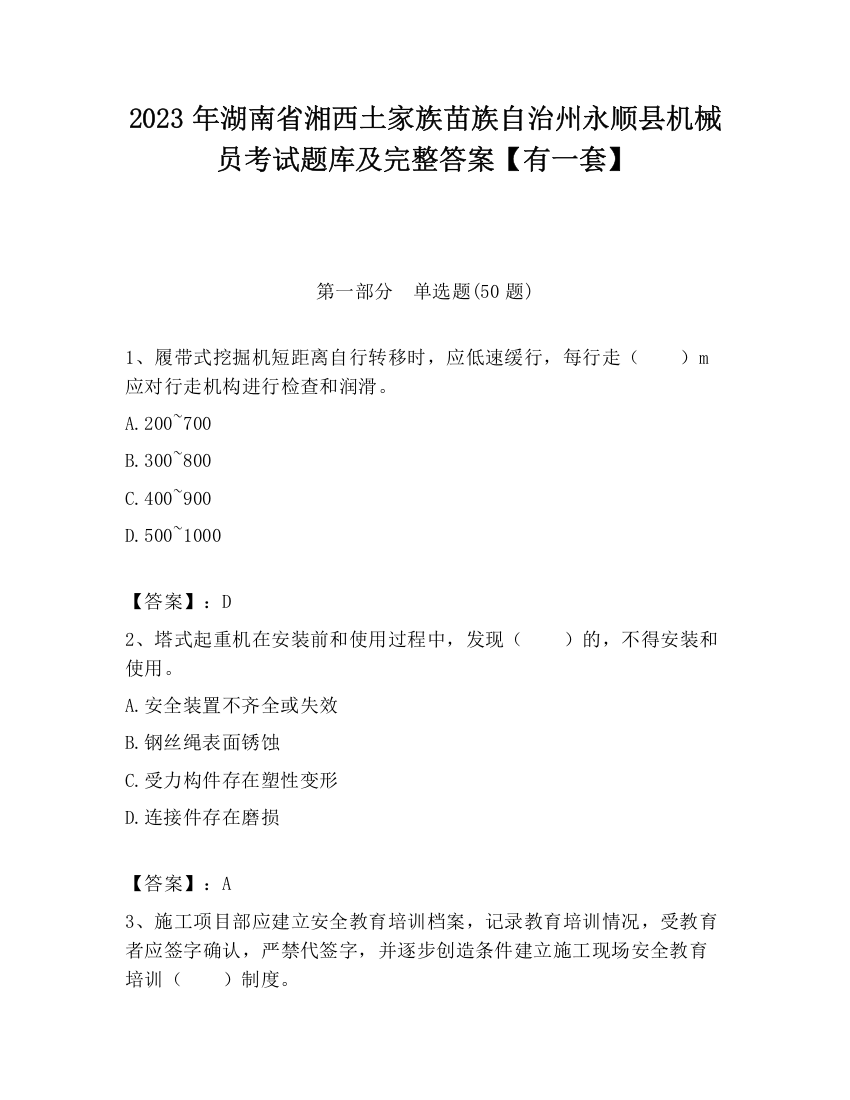 2023年湖南省湘西土家族苗族自治州永顺县机械员考试题库及完整答案【有一套】