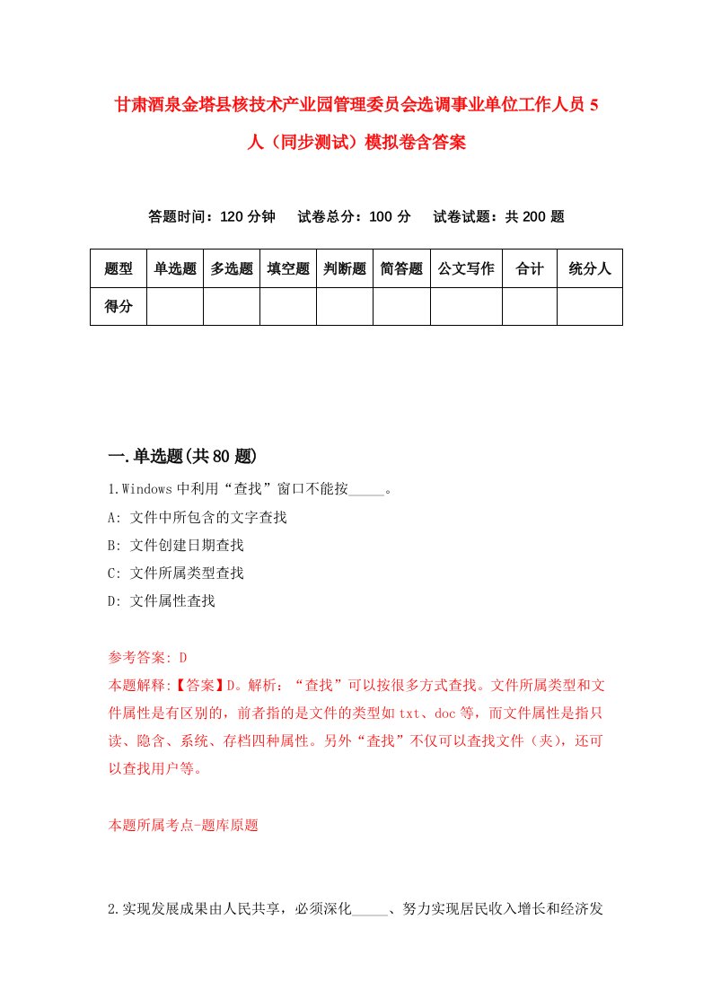 甘肃酒泉金塔县核技术产业园管理委员会选调事业单位工作人员5人同步测试模拟卷含答案1