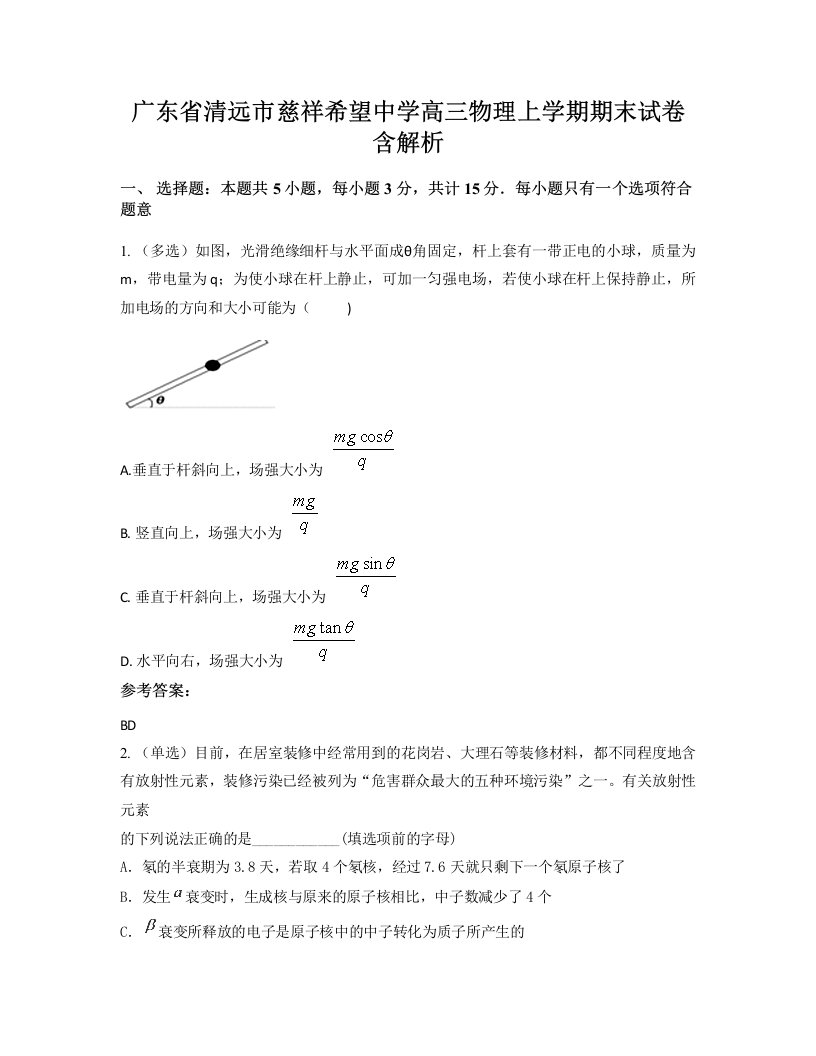 广东省清远市慈祥希望中学高三物理上学期期末试卷含解析