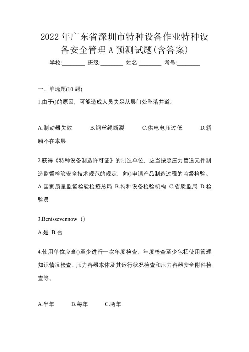 2022年广东省深圳市特种设备作业特种设备安全管理A预测试题含答案