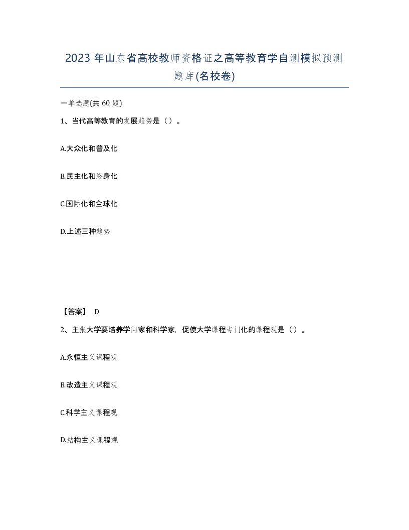 2023年山东省高校教师资格证之高等教育学自测模拟预测题库名校卷