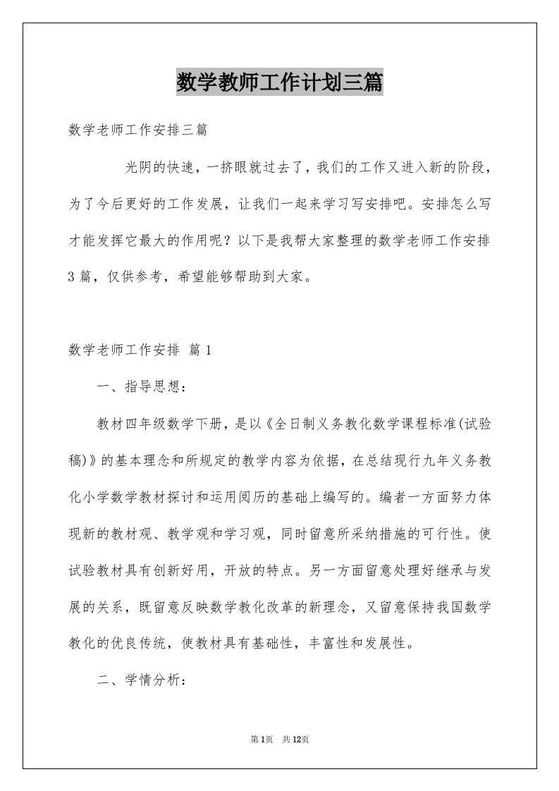 数学教师工作计划三篇范文