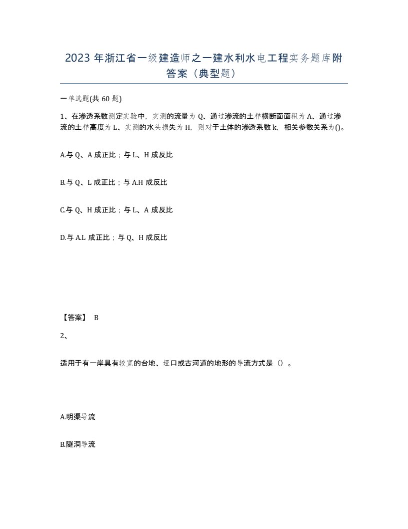 2023年浙江省一级建造师之一建水利水电工程实务题库附答案典型题