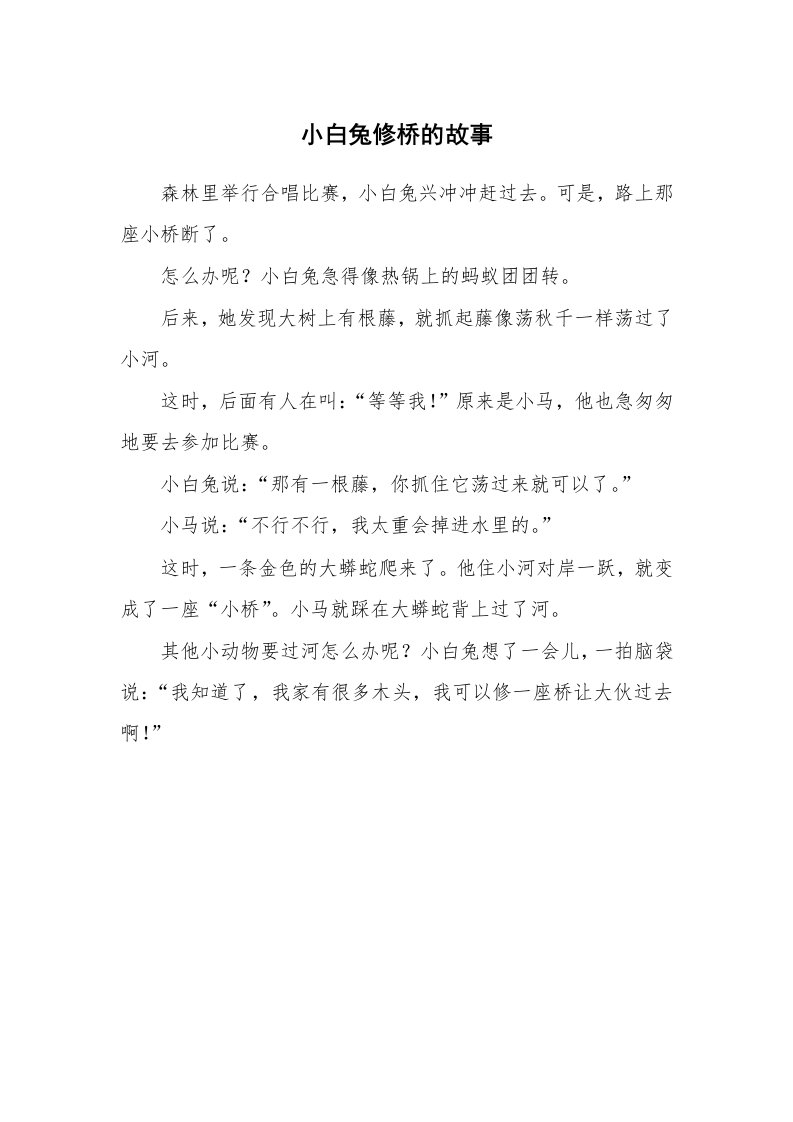 小白兔修桥的故事