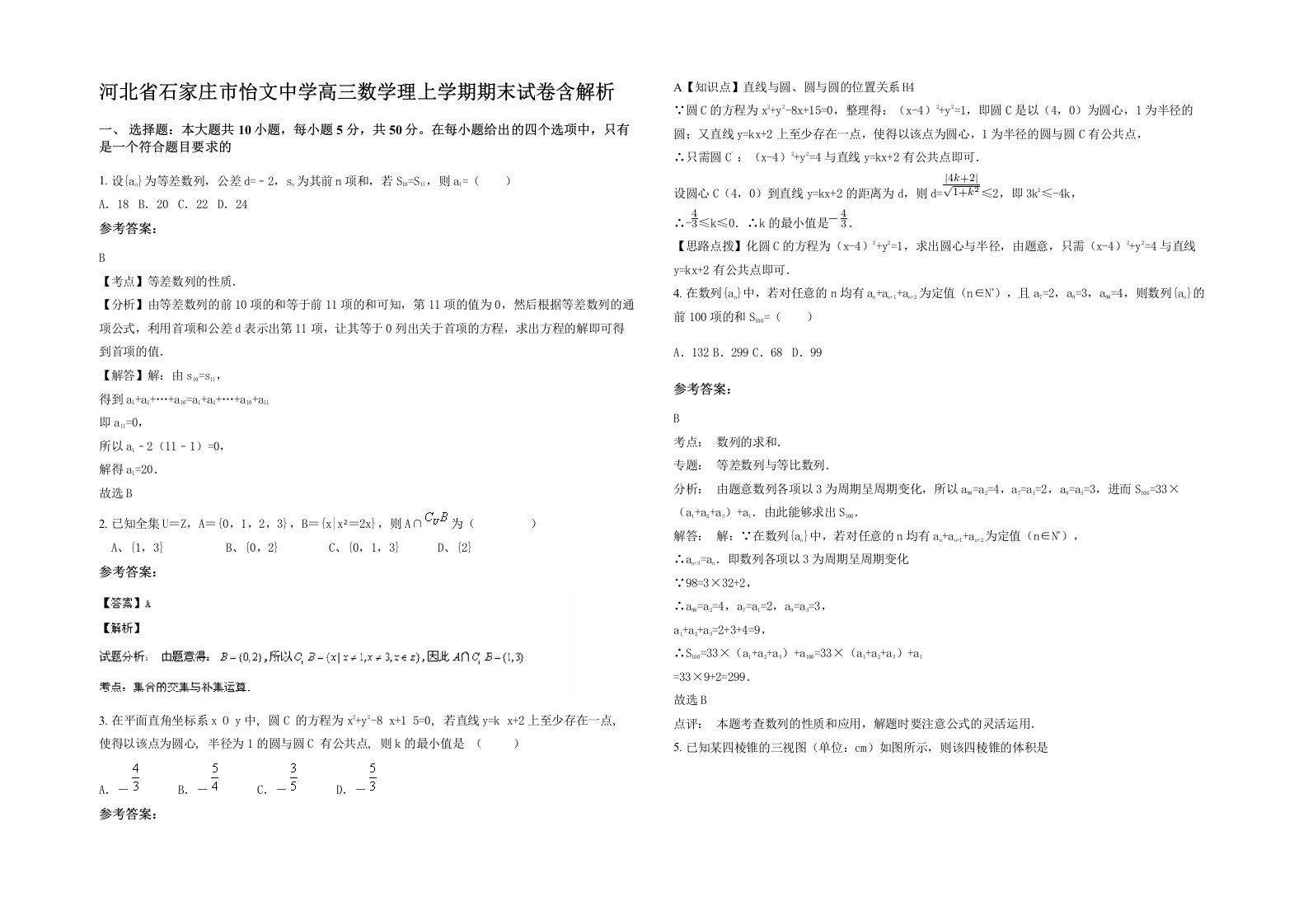 河北省石家庄市怡文中学高三数学理上学期期末试卷含解析