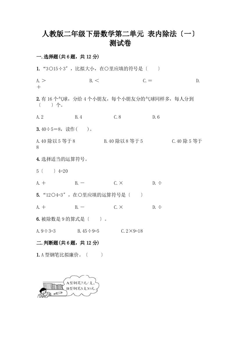 二年级下册数学第二单元-表内除法(一)-测试卷含答案【最新】