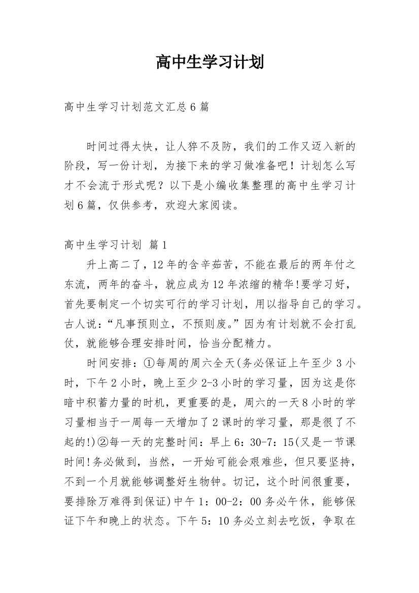 高中生学习计划_24